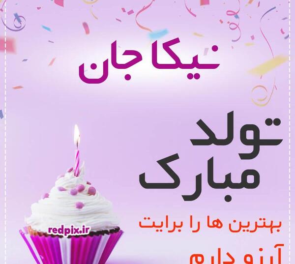 عکس کیک تولد نیکا