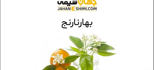 عکس بهار نارنج عطاری
