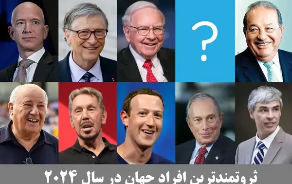عکس های ثروتمندان جهان