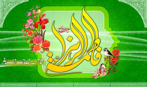 عکس درباره تولد فاطمه زهرا