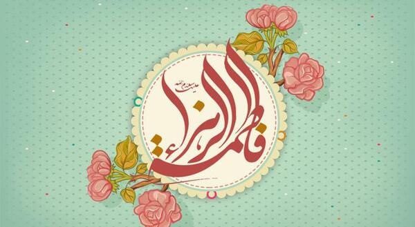 عکس درباره تولد فاطمه زهرا