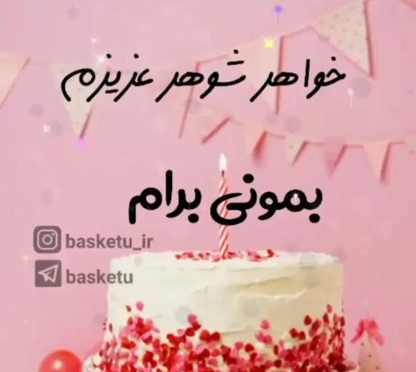 عکس تولد خواهر شوهر تولدت مبارک