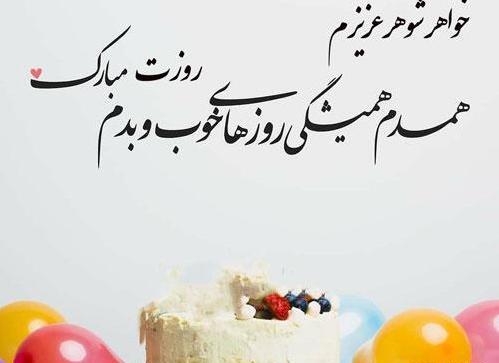 عکس تولد خواهر شوهر تولدت مبارک
