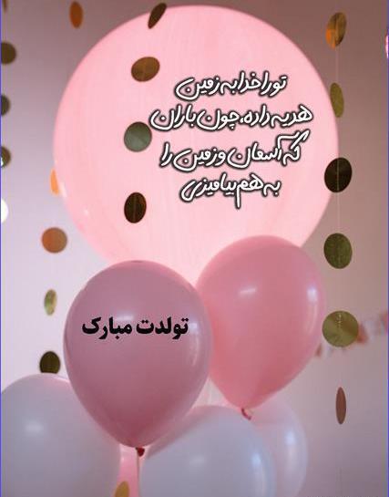 عکس پیام تبریک تولد خیلی قشنگ