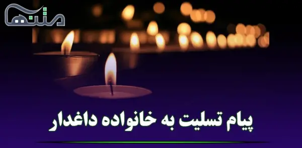عکس تسلیت رفیق برای همسرش