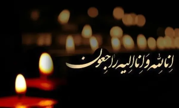 عکس تسلیت رفیق برای همسرش