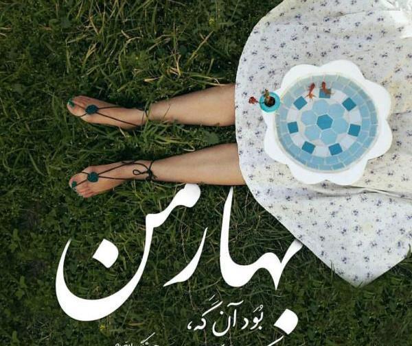 جدیدترین عکس پروفایل بهاری