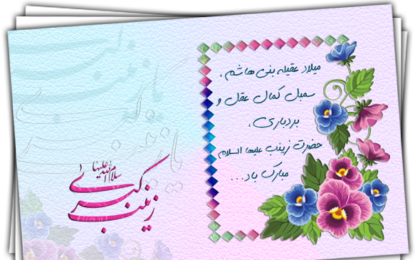 عکس تولد حضرت زینب