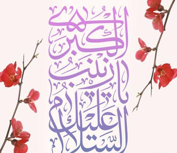 عکس تولد حضرت زینب