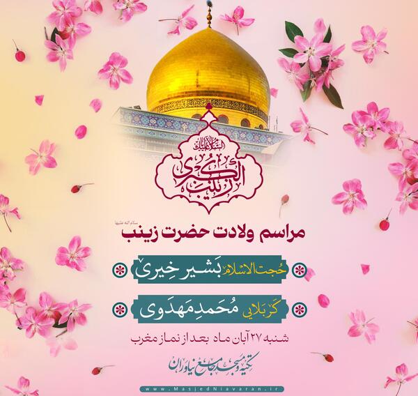عکس تولد حضرت زینب