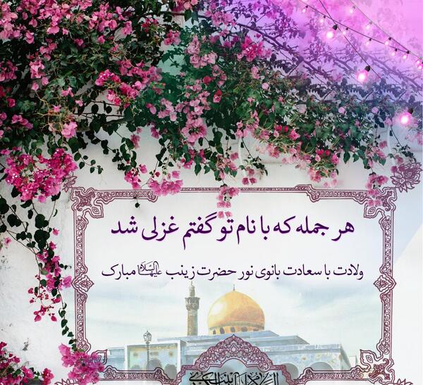 عکس تولد حضرت زینب