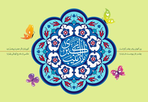عکس تولد حضرت زینب