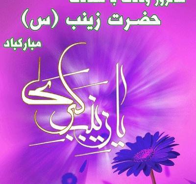 عکس تولد حضرت زینب