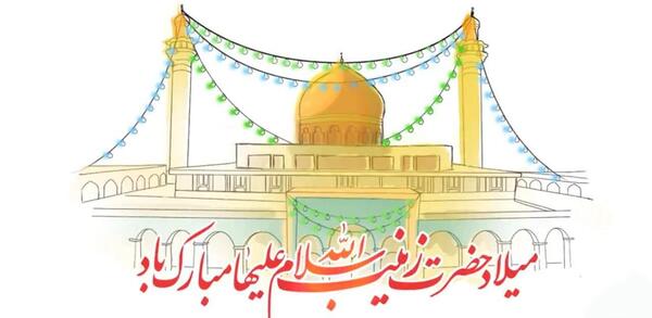 عکس تولد حضرت زینب