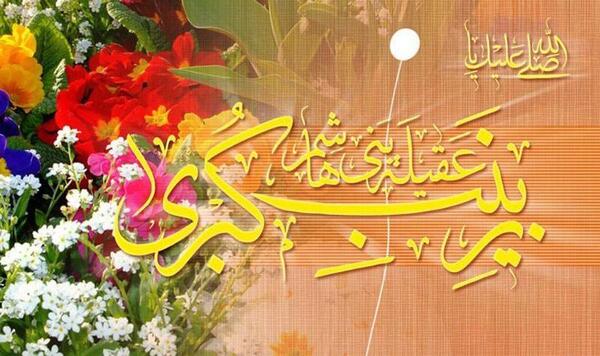 عکس تولد حضرت زینب