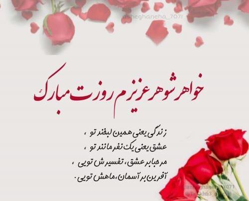 عکس تبریک تولد خواهر شوهر عزیزم
