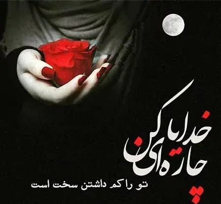 عکس نوشته ناب تنهایی