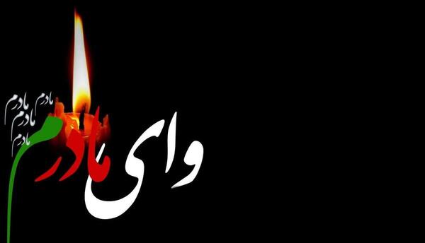 عکس تسلیت مادر دوست عزیز