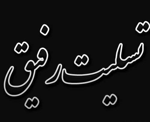 عکس تسلیت مادر دوست عزیز