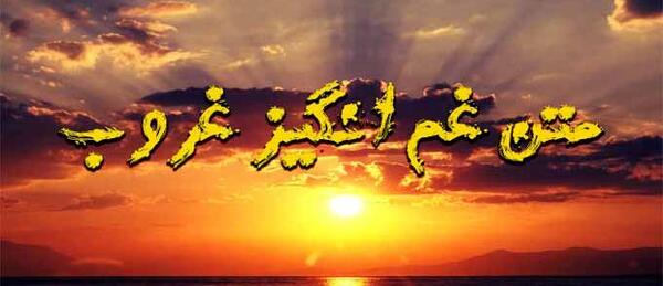 دلتنگی عکس غروب تنهایی