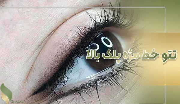 عکس از تاتو بن مژه
