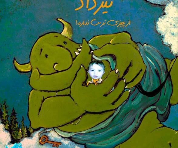 عکس بچه غول ها