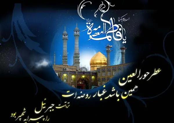 عکس تسلیت شهادت حضرت معصومه