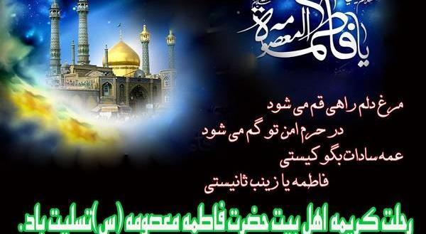 عکس تسلیت شهادت حضرت معصومه
