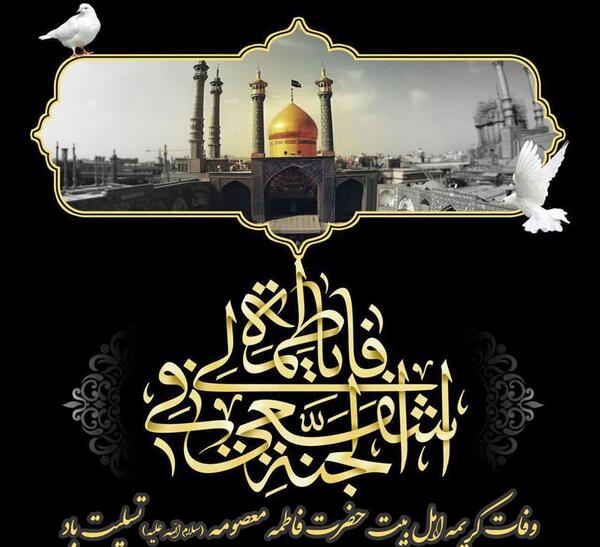 عکس تسلیت شهادت حضرت معصومه