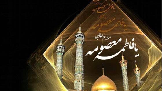 عکس تسلیت شهادت حضرت معصومه