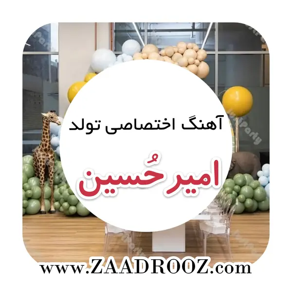 عکس نوشته امیر حسین جان تولدت مبارک