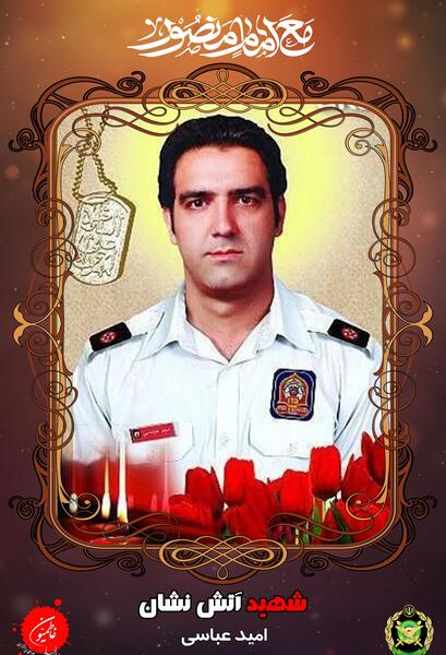 عکس شهید امید عباسی آتش نشان