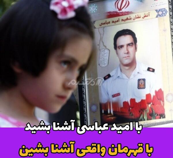 عکس شهید امید عباسی آتش نشان