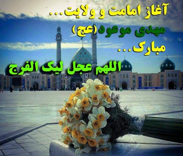 عکس از آغاز امامت امام زمان
