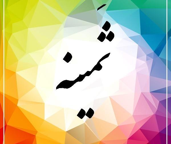 عکس اسم ثمینه