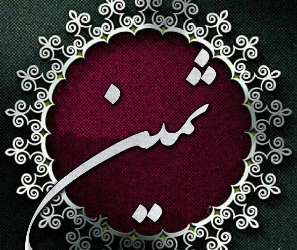 عکس اسم ثمینه
