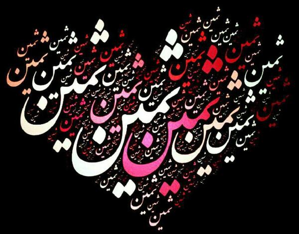عکس اسم ثمینه