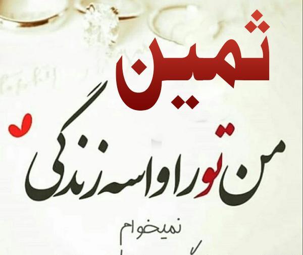 عکس اسم ثمینه
