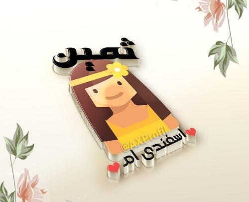 عکس اسم ثمینه