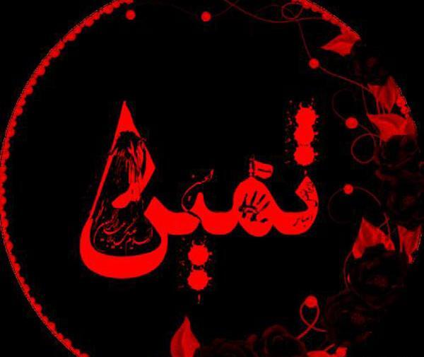 عکس اسم ثمینه