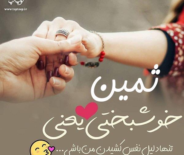 عکس اسم ثمینه
