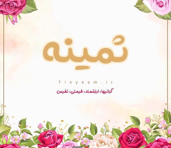 عکس اسم ثمینه
