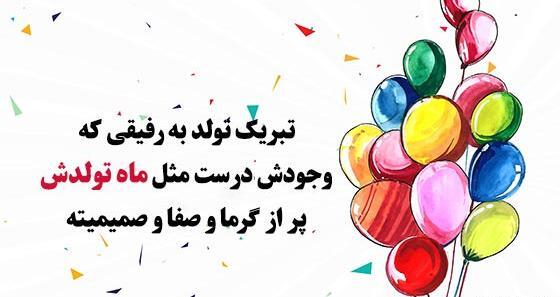 عکس تبریک تولد تیر ماهی رفیق