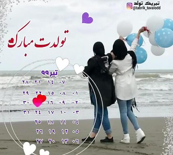 عکس تبریک تولد تیر ماهی رفیق