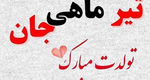 عکس تبریک تولد تیر ماهی رفیق