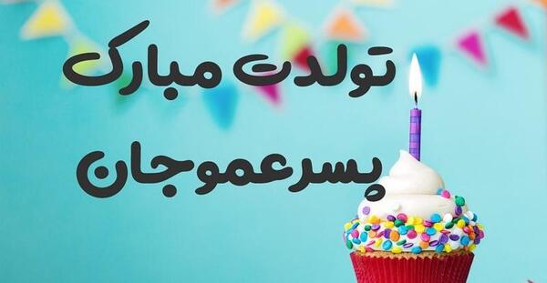عکس تولد پسر عمو تولدت مبارک
