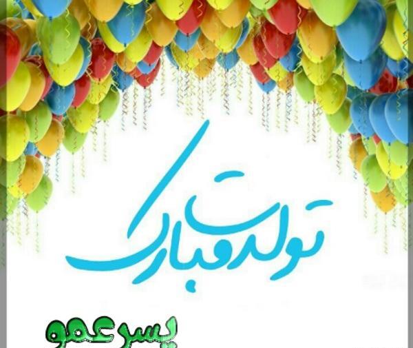 عکس تولد پسر عمو تولدت مبارک