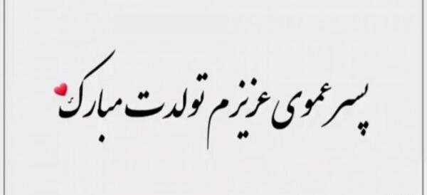 عکس تولد پسر عمو تولدت مبارک