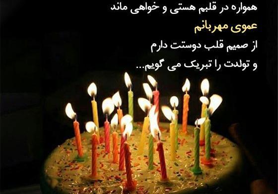 عکس تولد پسر عمو تولدت مبارک