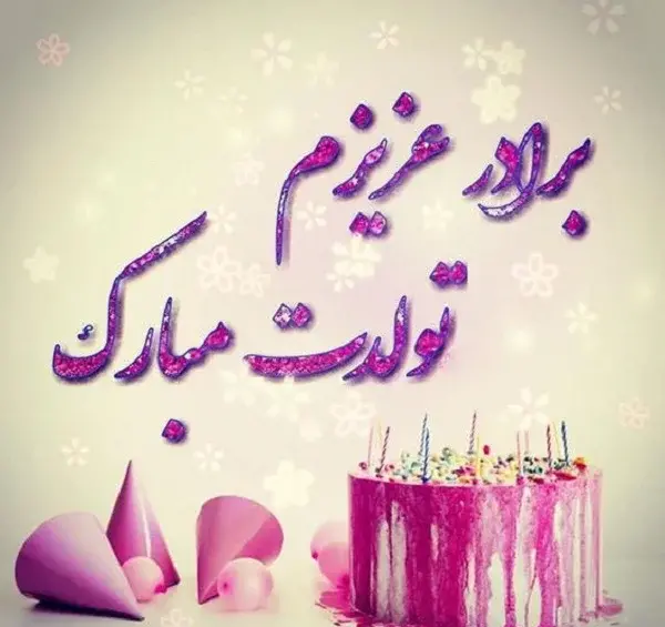 دانلود عکس پروفایل تولد یه عزیزی نزدیکه